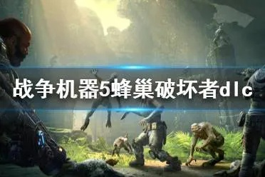 战争机器5蜂巢破坏者攻略：如何有效摧毁敌人的基地并获得胜利？