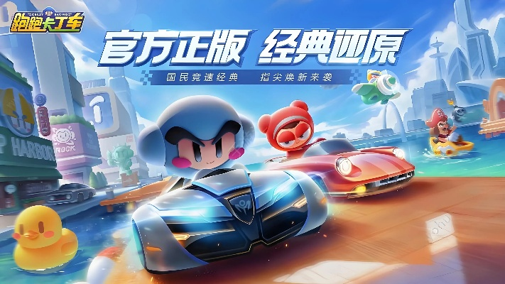 探索乐趣无限的跑跑卡丁车手游吧，一起开启竞速之旅，畅快体验速度与激情!