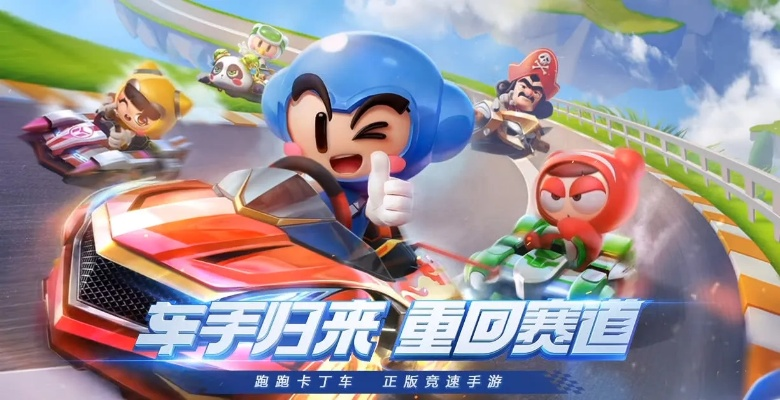 探索乐趣无限的跑跑卡丁车手游吧,一起开启竞速之旅,畅快体验速度与激情! 探索乐趣无限的跑跑卡丁车手游吧,一起开启竞速之旅,畅快体验速度与激情!