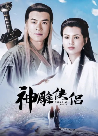 (古天乐版神雕侠侣50集电视剧)古天乐版神雕侠侣免费观看电视剧,精彩呈现经典江湖故事 (古天乐版神雕侠侣50集电视剧)古天乐版神雕侠侣免费观看电视剧,精彩呈现经典江湖故事