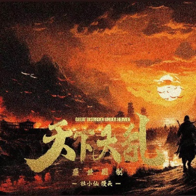 (天下大乱的意思)究竟天下将乱,天壤大乱斗正酣!