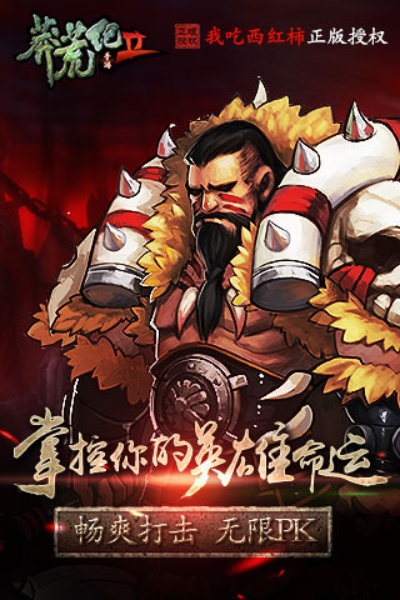 (莽荒纪2游戏攻略)莽荒纪2手游红色武将大揭秘,谁是最强红色武将?