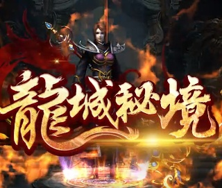 (龙城秘境官方版)探讨龙城秘境游戏的真实性:这款游戏是否正规可信? (龙城秘境官方版)探讨龙城秘境游戏的真实性:这款游戏是否正规可信?