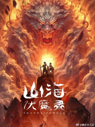 (山海伏魔记下载)山海伏魔录小说TXT下载,探寻神秘山海世界中的魔幻冒险历程