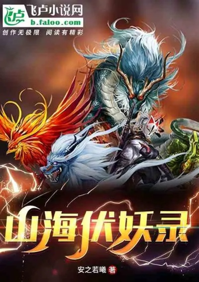 (山海伏魔记下载)山海伏魔录小说TXT下载,探寻神秘山海世界中的魔幻冒险历程 (山海伏魔记下载)山海伏魔录小说TXT下载,探寻神秘山海世界中的魔幻冒险历程