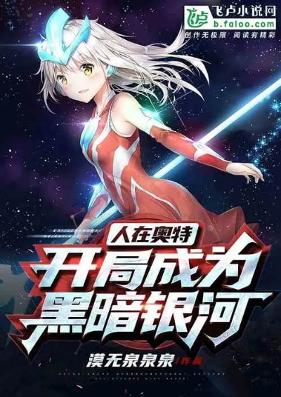 (人在奥特:开局黑暗火花免费阅读)人在奥特:开局化身黑暗源头,勇者之路漆黑前行 (人在奥特:开局黑暗火花免费阅读)人在奥特:开局化身黑暗源头,勇者之路漆黑前行